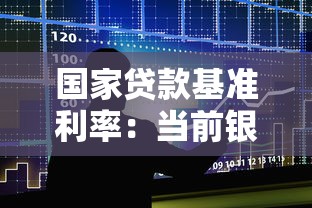 国家贷款基准利率：当前银行贷款利率是多少