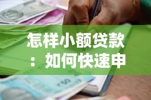 怎样小额贷款：如何快速申请小额借款
