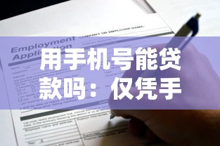 用手机号能贷款吗：仅凭手机号可申请网贷吗