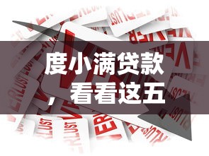 度小满贷款，看看这五个支付宝借钱平台