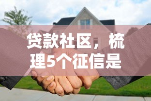 贷款社区，梳理5个征信是花户平台可以借钱不