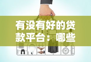 哪里有百分百下款的口子，探讨五款2025最新十六岁贷款平台