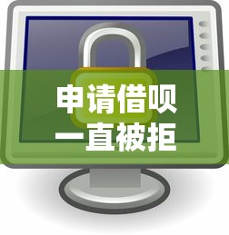申请借呗一直被拒2025年精选：分享五个平台借钱安全可靠
