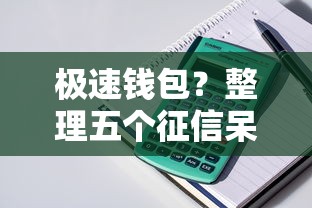 极速钱包？整理五个征信呆账黑户贷款平台