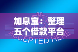 加息宝：整理五个借款平台可以线上借钱