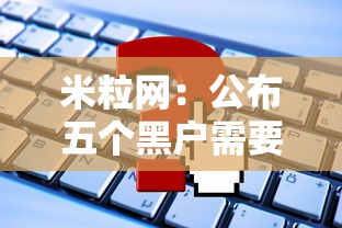米粒网：公布五个黑户需要2万可以在借款平台借款