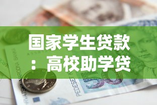 国家学生贷款：高校助学贷款政策有哪些新变化