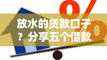 放水的贷款口子？分享五个借款平台借钱