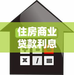 住房商业贷款利息：买房贷款利息如何计算