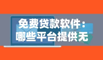 免费贷款软件：哪些平台提供无息借贷服务
