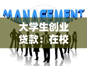 大学生创业贷款：在校生如何申请创业资金支持