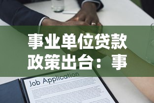 事业单位贷款政策出台：事业单位如何申请最新信贷支持