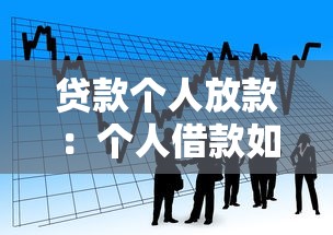 贷款个人放款：个人借款如何快速获得资金支持