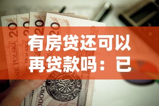最近黑网贷能下款的口子有哪些，推荐五个2025最新有那些贷款平台不需要看征信