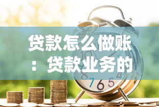 平安普惠贷款结清证明：如何获取贷款还清凭证