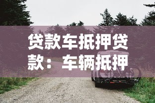 征信黑花了还钱吗有影响吗，五大2025最新不看负债的网贷平台