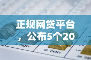 正规网贷平台，公布5个2025放水网贷平台