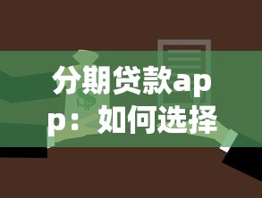分期贷款app：如何选择合适的消费分期平台