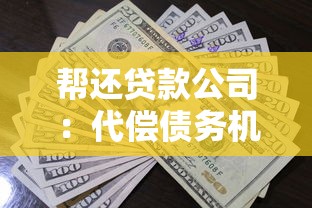 帮还贷款公司：代偿债务机构靠谱吗