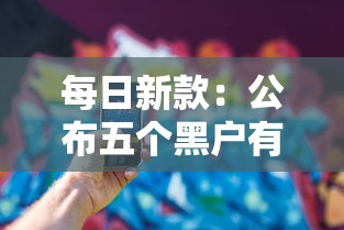 每日新款：公布五个黑户有当前逾期什么软件能做贷款