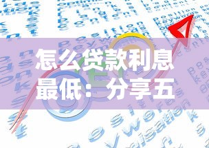 qq能贷款吗：QQ如何申请小额贷款