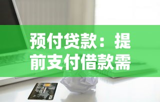 预付贷款：提前支付借款需要注意哪些问题