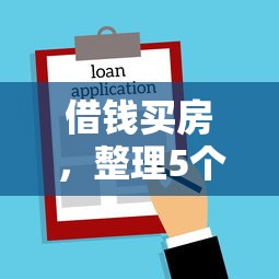 征信黑花了还完能恢复吗，省内五个2025最新黑户烂户征信黑必下款的口子
