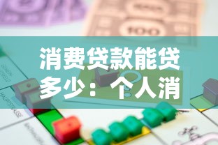 消费贷款能贷多少：个人消费贷最高额度是多少