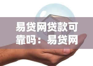 易贷网贷款可靠吗：易贷网平台贷款安全可信吗