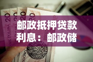 邮政抵押贷款利息：邮政储蓄房贷利率是多少