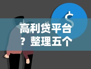 信用卡贷，看看这五个网贷平台排行榜