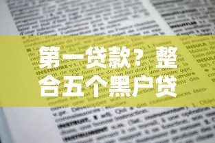 第一贷款？整合五个黑户贷款的口子必下