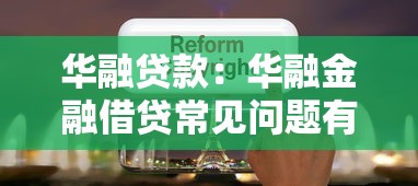 征信花了真的能恢复吗，探讨五款2025最新什么贷款平台不查征信