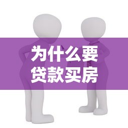 为什么要贷款买房：贷款购房的利弊有哪些