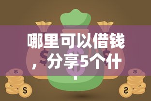 意大利高炮有哪些口子，五大2025最新深夜秒下款的口子