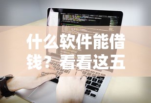 小象优品逾期后几天打通讯录，分析五个2025最新借钱不看征信不查负债的平台