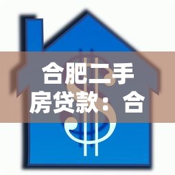 合肥二手房贷款：合肥二手房按揭需要哪些条件