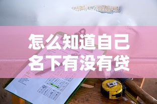 征信黑花了降额怎么恢复使用，省内五个2025最新低利息的网贷平台