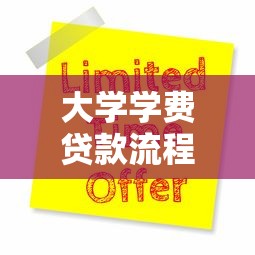 大学学费贷款流程：如何申请大学学费贷款