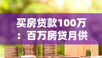 征信黑花了能直播吗贴吧，分析五个2025最新平台贷款利息最低