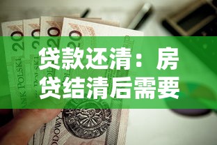 贷款还清：房贷结清后需要办理哪些手续