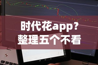 时代花app？整理五个不看征信不看综合评估的借款平台