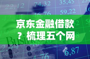 京东金融借款？梳理五个网贷不上征信的平台