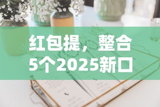 珠海私人借钱联系方式，汇总五个2025最新可以快速借钱的平台