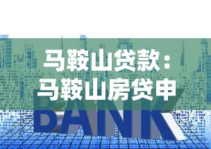 马鞍山贷款：马鞍山房贷申请需注意哪些事项