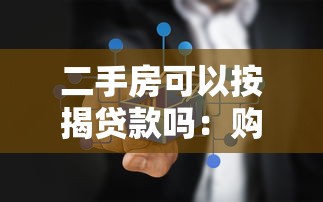 二手房可以按揭贷款吗：购买二手房能申请贷款吗