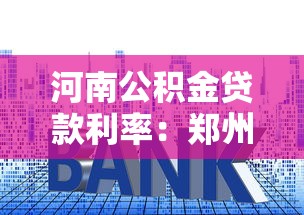 河南公积金贷款利率：郑州公积金利率何时调整