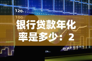 银行贷款年化率是多少：2025年各大银行贷款利率是多少
