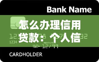 怎么办理信用贷款：个人信用贷款申请流程有哪些