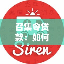 召集令贷款：如何申请紧急资金召集服务